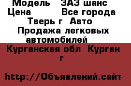  › Модель ­ ЗАЗ шанс › Цена ­ 110 - Все города, Тверь г. Авто » Продажа легковых автомобилей   . Курганская обл.,Курган г.